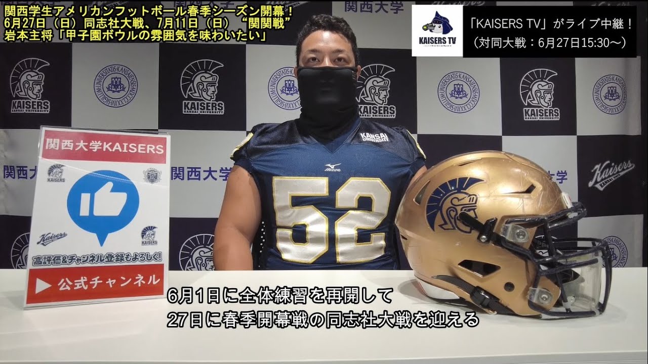 関大アメフト】関西学生アメリカンフットボール春季シーズン2021開幕