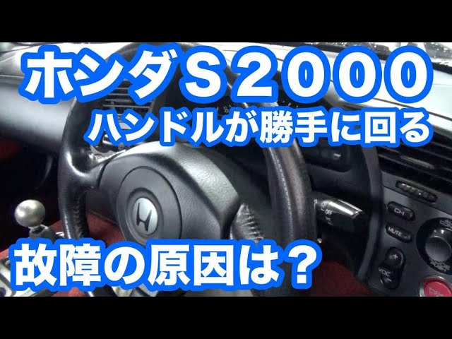 ホンダS2000トルクセンサー壊れた - YouTube