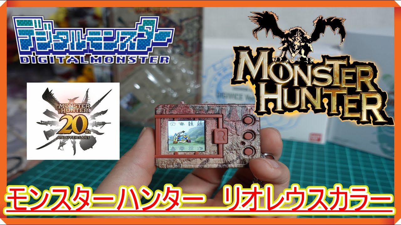 デジタルモンスター】モンスターハンター20th（コラボ