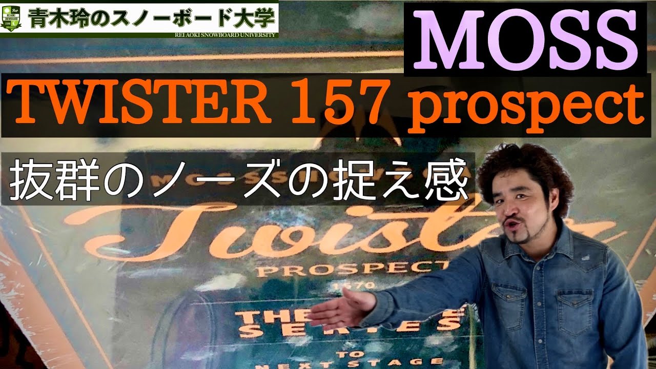 MOSS TWISTER 157 prospect]厚みのあるツイスターは強さと信頼性が格段