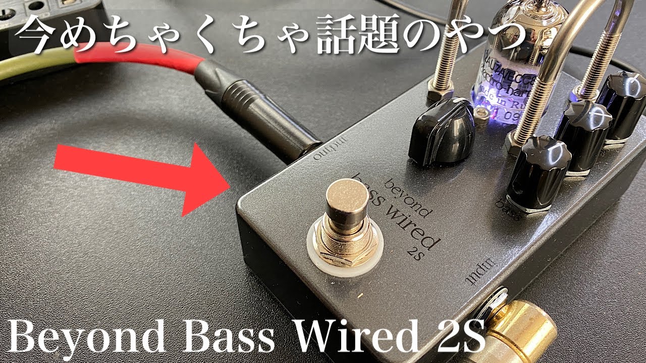 モダンでクリアな真空管サウンド!beyond Bass Wired 2Sをレビューし