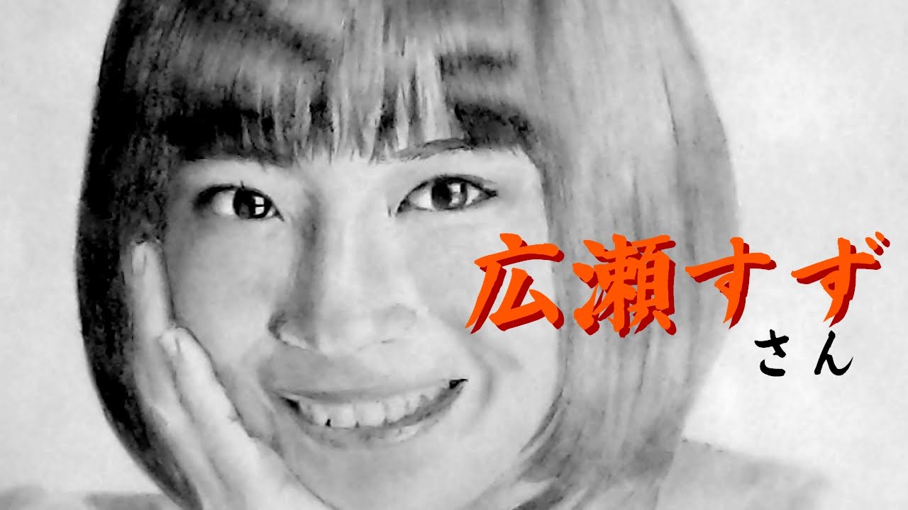 広瀬すずさんの似顔絵－人物画の描き方 - YouTube