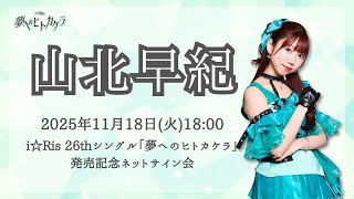 山北早紀】i☆Ris 26thシングル「夢へのヒトカケラ」発売記念ネット