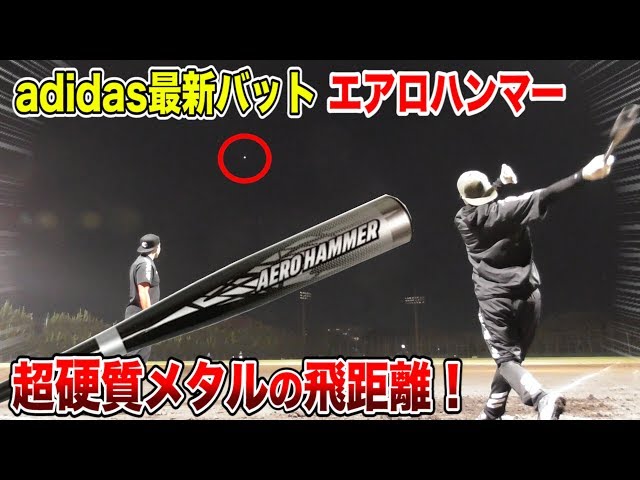 アディダスの最新バット「エアロハンマー」がエグい！超々硬カーボンで