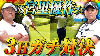 Old Friends Showdown] A 3H showdown with pro golfer Yusaku