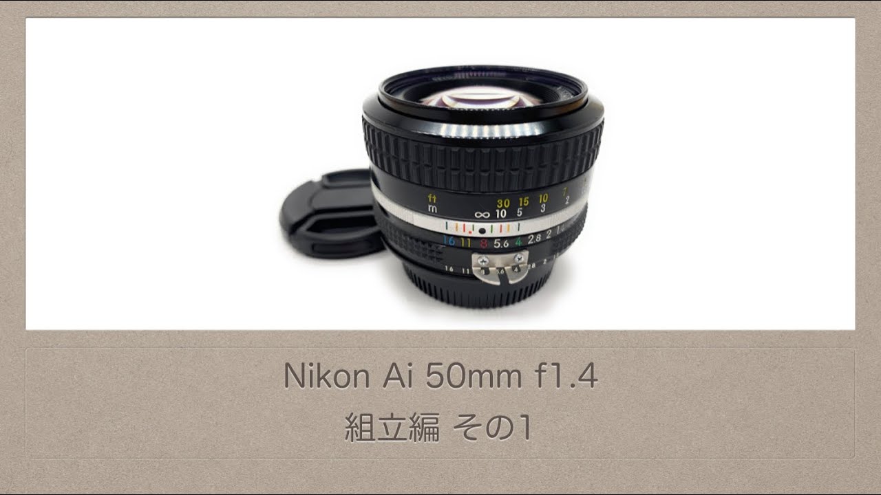 Nikon Ai 50mm f1.4【組立編 その1】 - YouTube