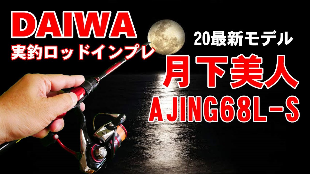 アジング】20最新ロッドAJING 68L-S 実釣インプレッション 「この