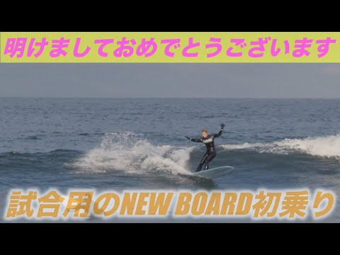 2025年初乗りサーフィン♡今シーズン用のNew boardができました