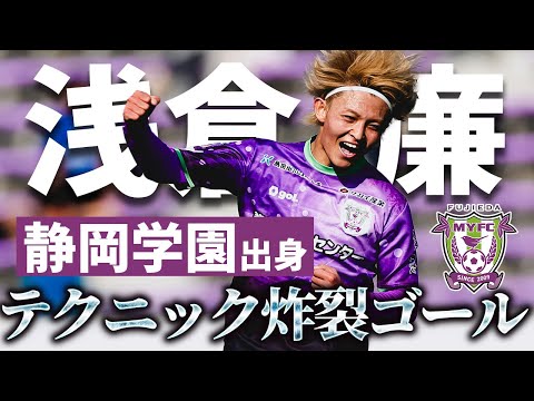 静学出身のテクニシャン】浅倉廉（藤枝MYFC）がビューティフル