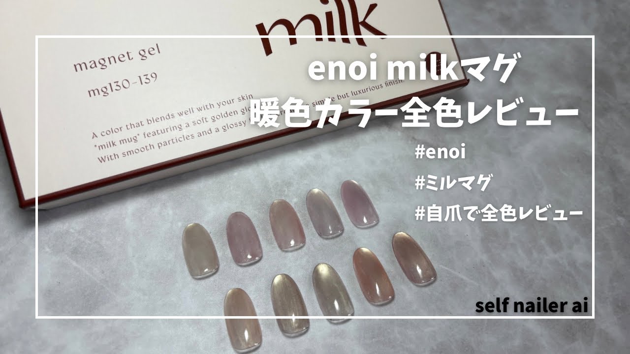 enoi milkマグ 暖色カラー 自爪で全色レビュー - YouTube