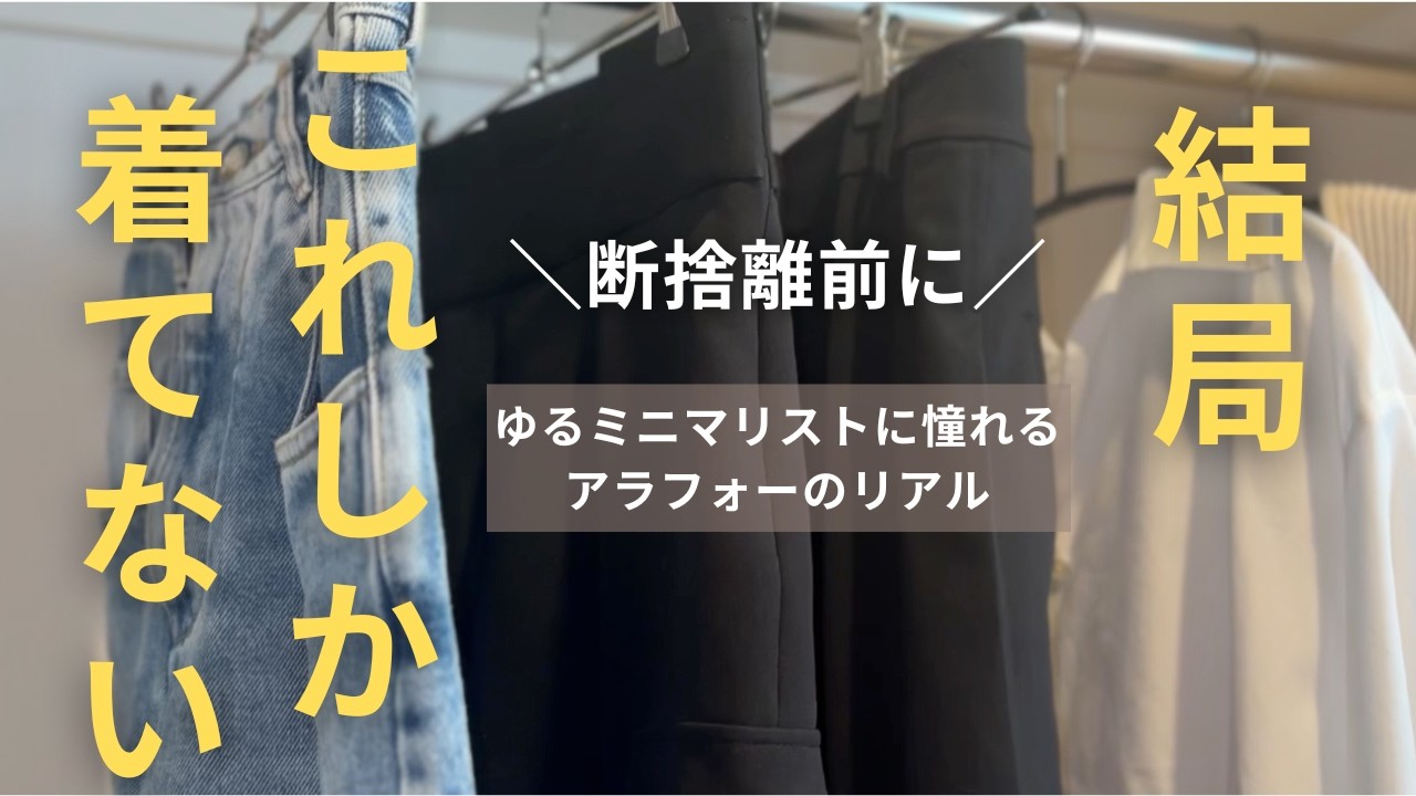 断捨離前に見て｜結局よく着る最強の5着 - YouTube