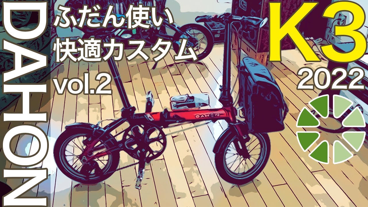 DAHON K3 2022 Model | Customization Video Part 2: 7 Months After