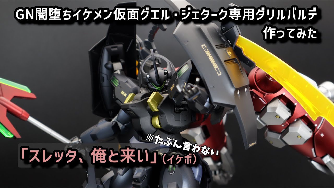 HGダリルバルデをGN闇堕ちさせてDBｰ羅刹天にしてみた【ガンプラ