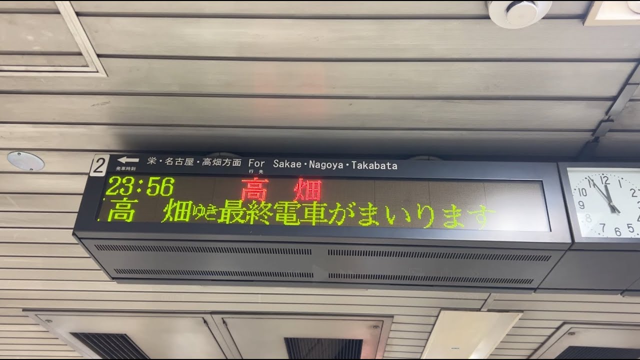 名古屋行・高山行 鉄道表示板 名古屋行・高山行 鉄道表示板 名古屋行