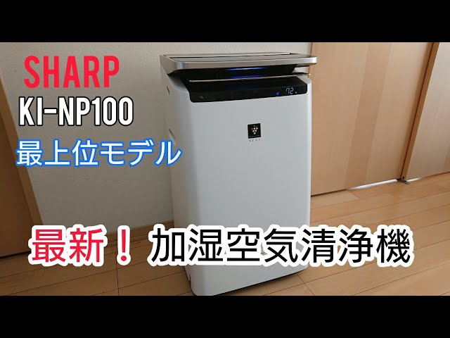 SHARP 【空気清浄機】 KI-NP100 【最新モデル 加湿空気清浄機】 - YouTube