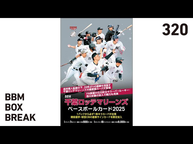 公式！BBMカード BOX BREAK【320】BBM千葉ロッテマリーンズベース