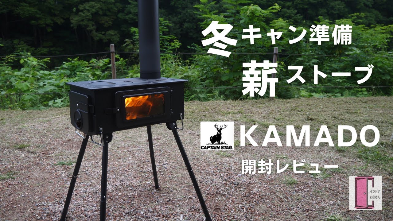 冬キャンプ薪ストーブ】キャプテンスタッグの薪ストーブ「KAMADO