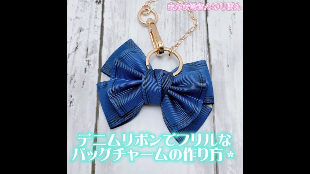 デニムリボンでフリルなバッグチャームの作り方♪ - YouTube
