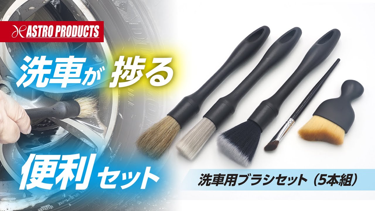 洗車用ブラシセット (5本組) / 工具・DIY用品通販のアストロプロダクツ