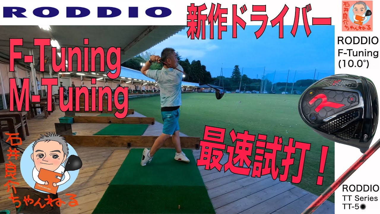 RODDIO 最新ドライバー [F-Tuning] [M-Tuning]】最速試打動画（9/28