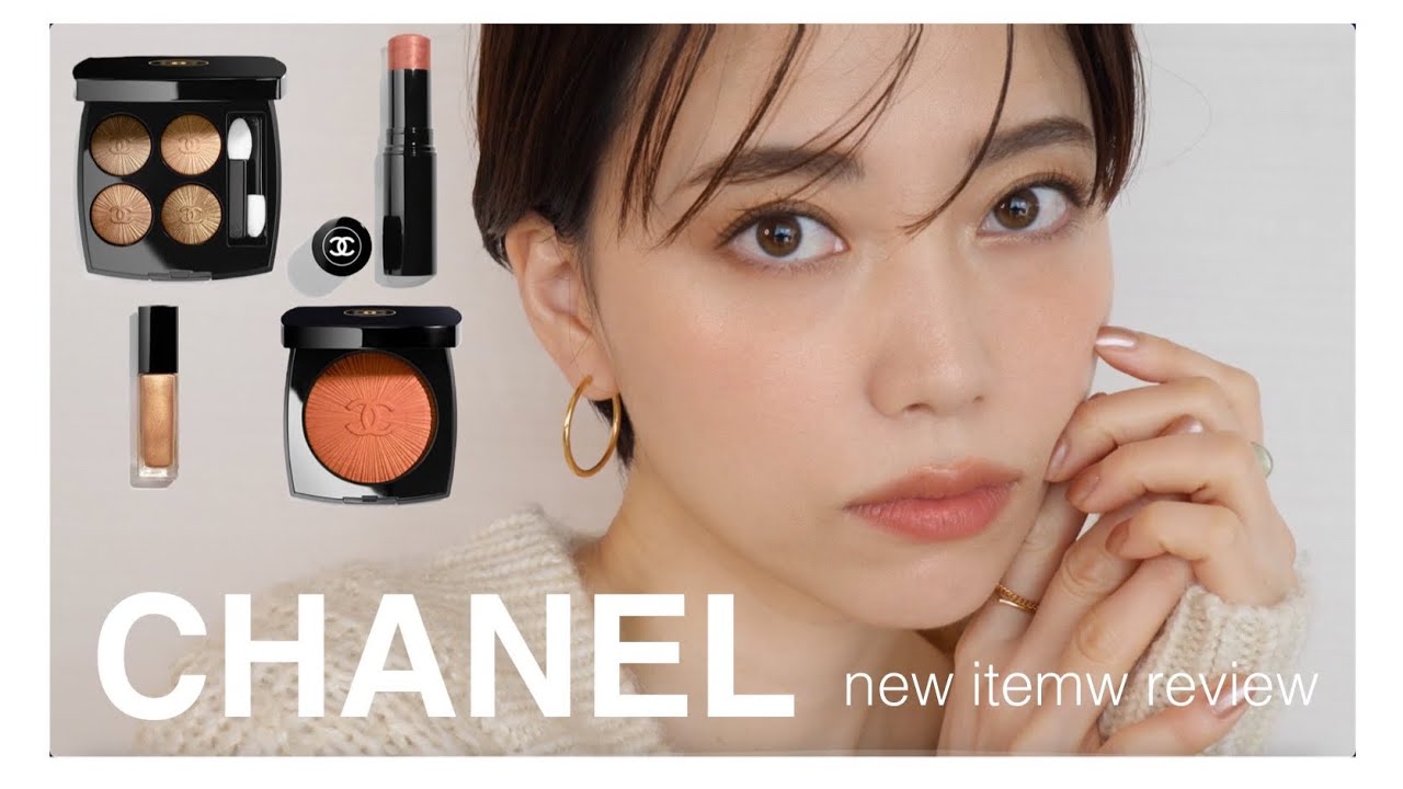 CHANEL新作レビューしながらメイクアップ！好きです、可愛い！【New