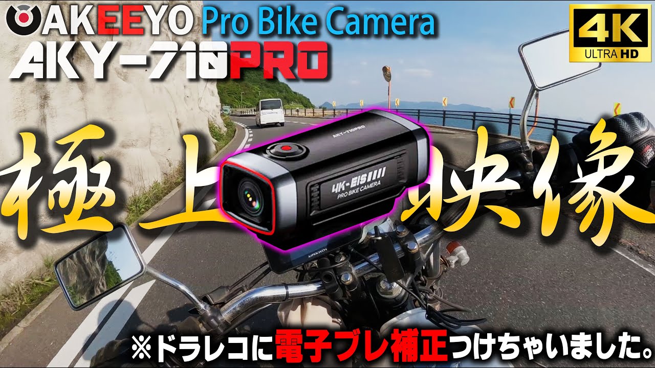 バイク用ドラレコなのに電子手振れ補正搭載！もはや最強アクション