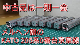 開封・紹介] KATO205系0番台メルヘン顔京葉線8両を紹介する動画+α
