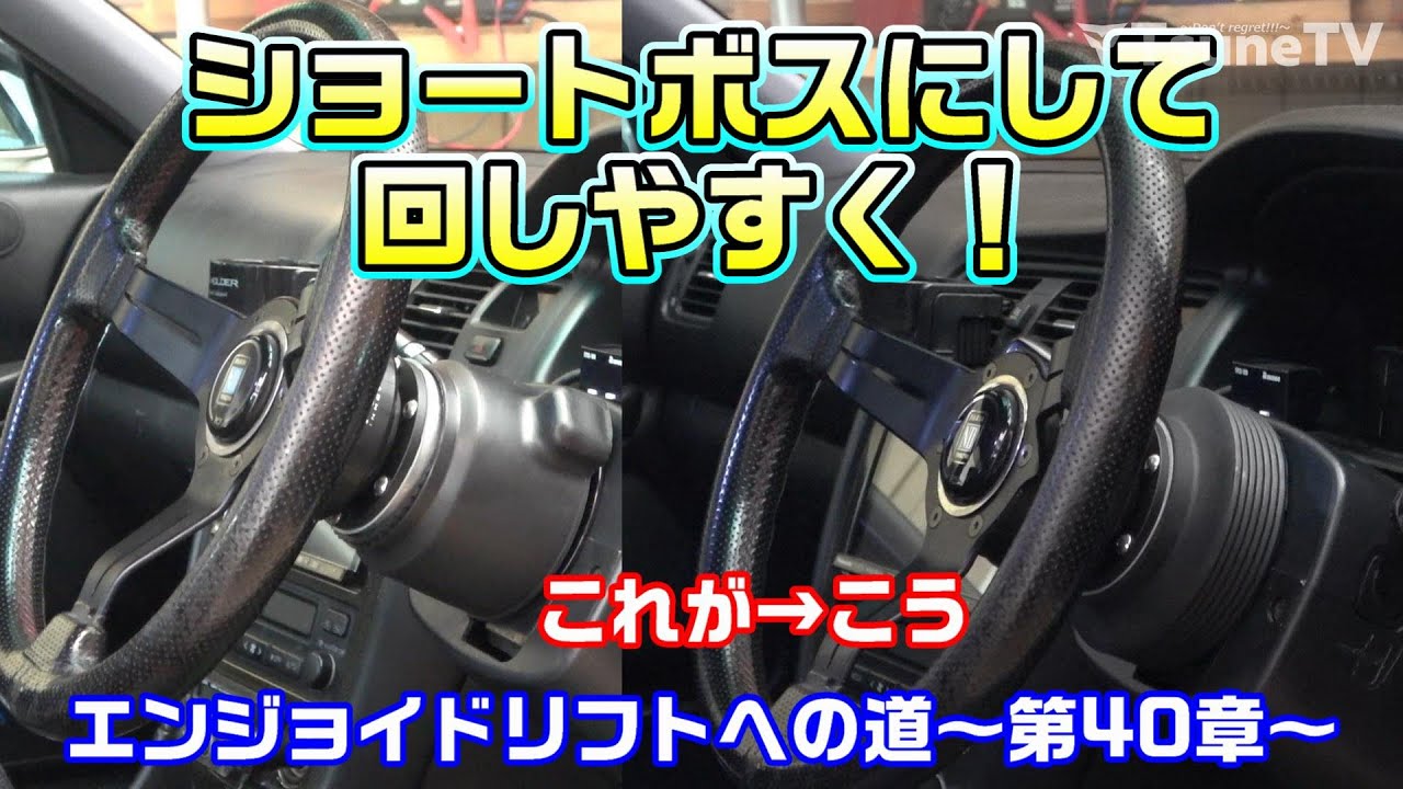 JZX100】ショートボスにしてハンドル回しやすく！NRGとワークスベルは