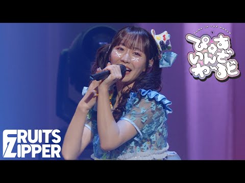 真中まな 推しカメラ】FRUITS ZIPPER「ぴゅあいんざわーるど