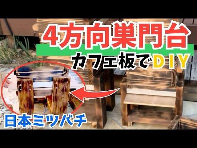 ある日の日本ミツバチ】重箱式巣箱の4方向巣門台をDIY - YouTube