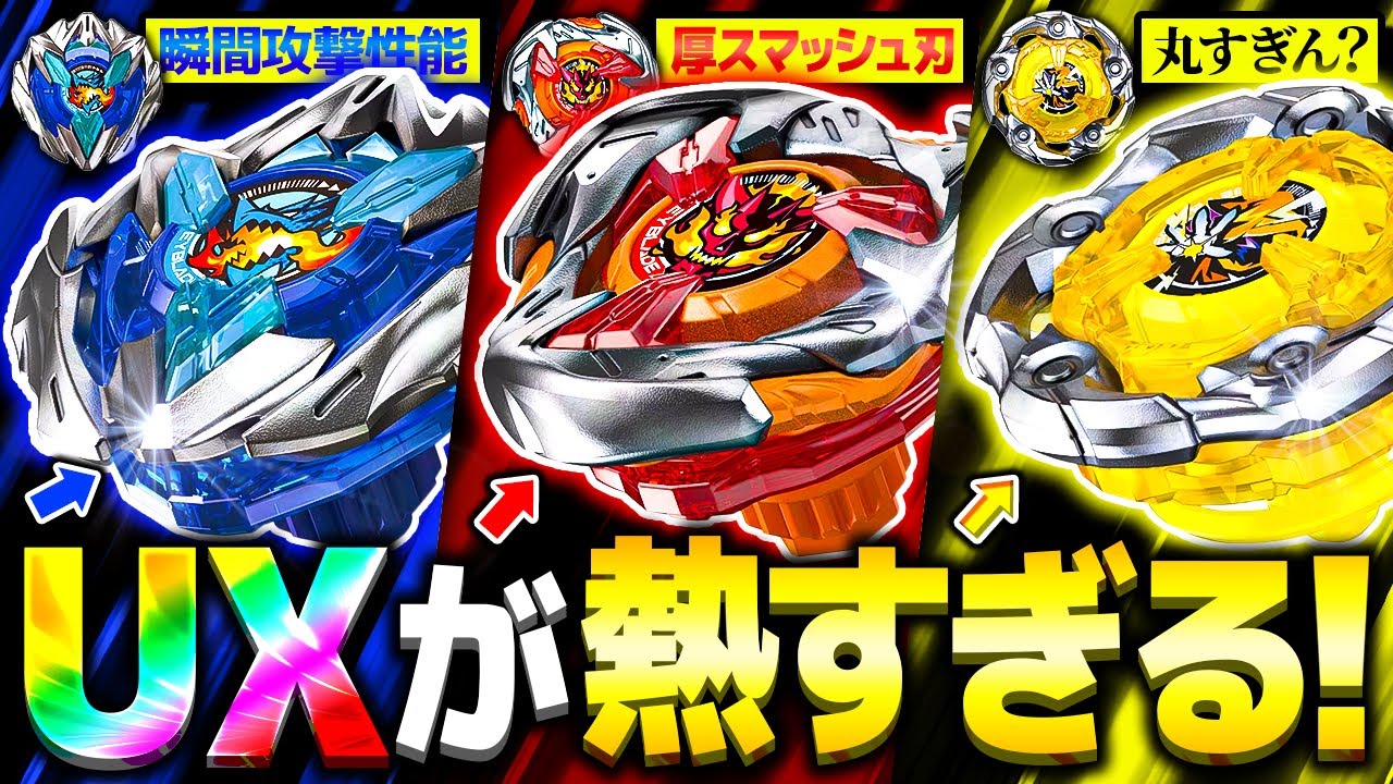 必見】ズバ抜けた性能の『UXシリーズ』がやばい！3月の新ベイが最高