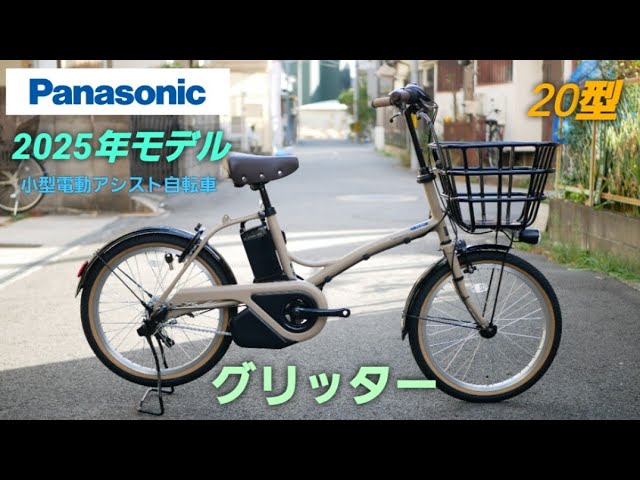 パナソニック グリッター 電動自転車 20インチ バッテリー6.6ah 公式