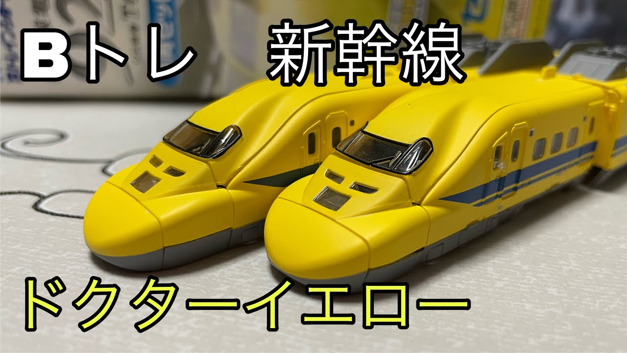 Bトレインショーティー 新幹線 923形 ドクターイエロー A・B 2セット B
