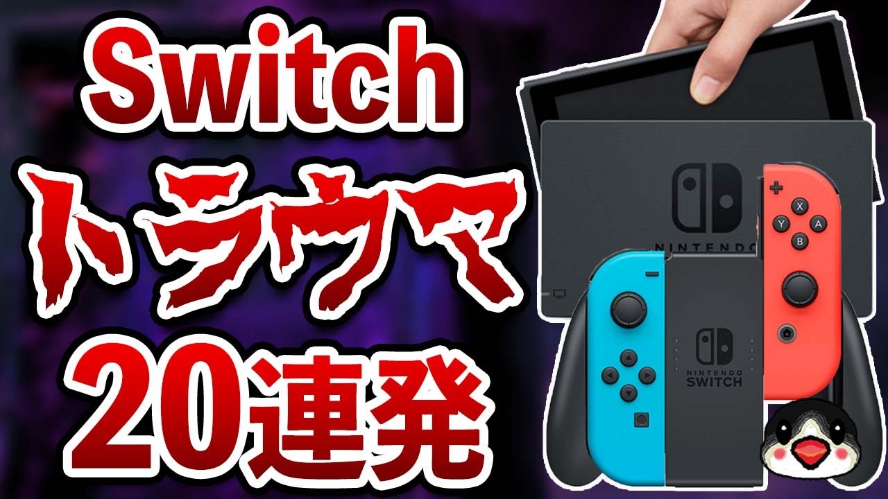 ニンテンドースイッチ本体で起きたトラウマ20連発 - YouTube