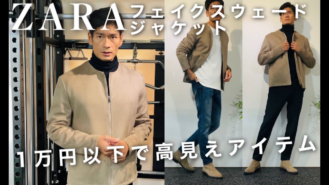 ZARA】1万円以下のスエードジャケットでおしゃれマッチョコーデ