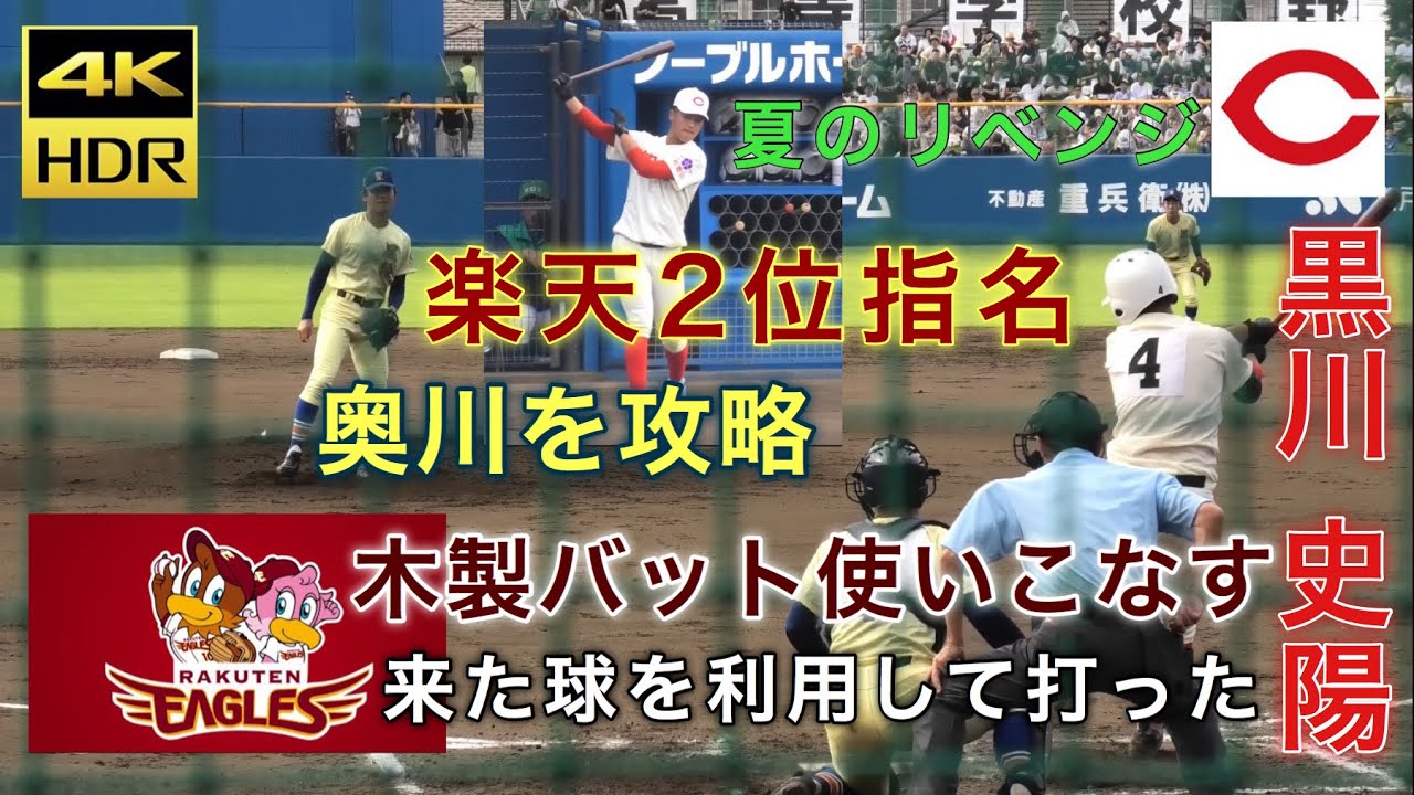 4K】黒川史陽 智弁和歌山 楽天2位指名 木製バットを早くも使いこなす