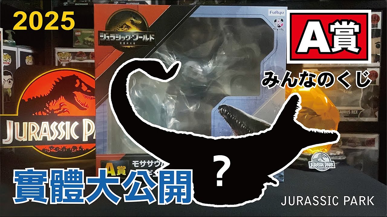 Nicko】大公開 日本侏羅紀世界:重生 A賞 滄龍 unboxing Japan