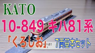 KATO 10 849 キハ81系「くろしお」 - YouTube