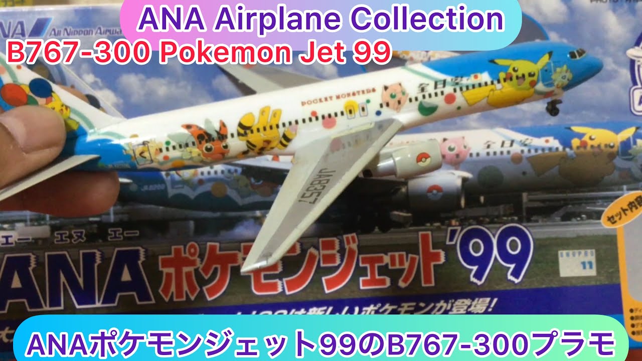 9/14まで】Phoenix ANA B767-300ER ポケモン塗装 アジアやホノルルへ