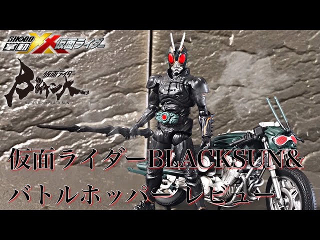 SHODO XX 仮面ライダーBLACKSUN & バトルホッパーセット レビュー / 掌