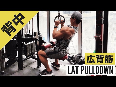 ラットプルダウン』グリップ種類の違いによる効かせ方・正しいフォーム