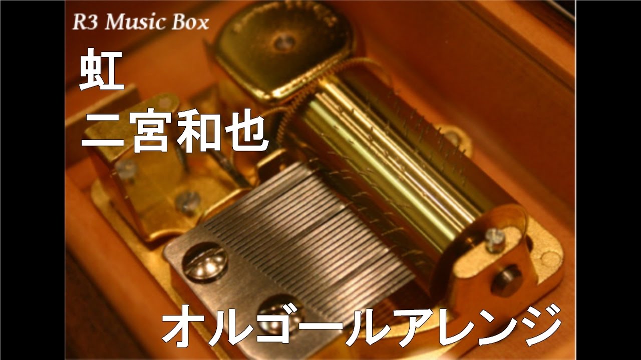 虹/二宮和也【オルゴール】 - YouTube