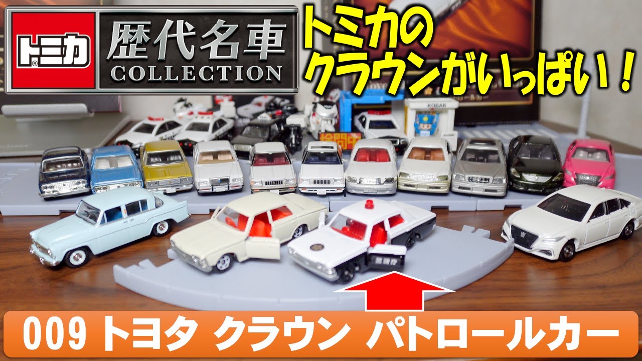 トミカ 歴代名車 COLLECTION 009 トヨタ クラウン パトロールカー
