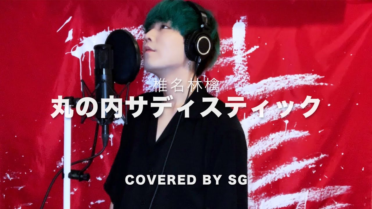 丸の内サディスティック / 椎名林檎 ( cover by SG ) - YouTube