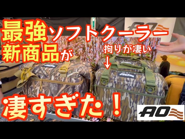 夏キャンプの必需品】最強ソフトクーラー最新モデルがスゴすぎる！『AO