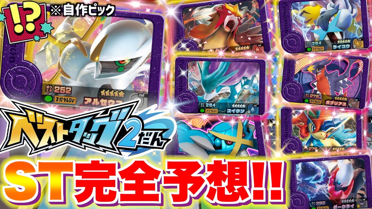 ベストタッグ2弾に登場するスーパートレジャーを予想してみた！！ww