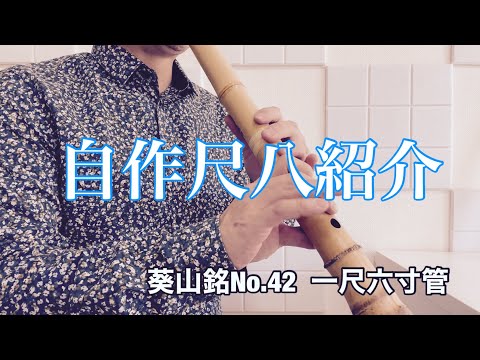 自作尺八紹介 葵山銘No.42 一尺六寸管 再出品 - YouTube