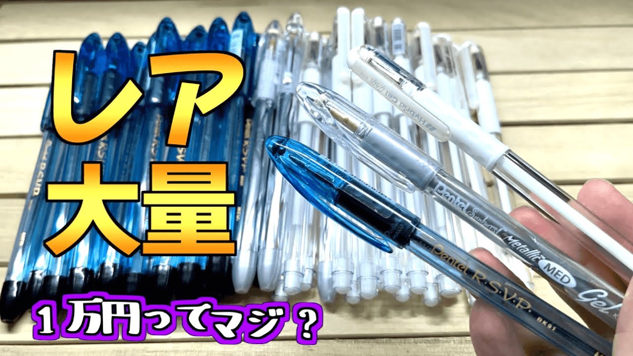 レアペン】サンバ/ラズダズ/ゲルグリップを大量購入 - YouTube