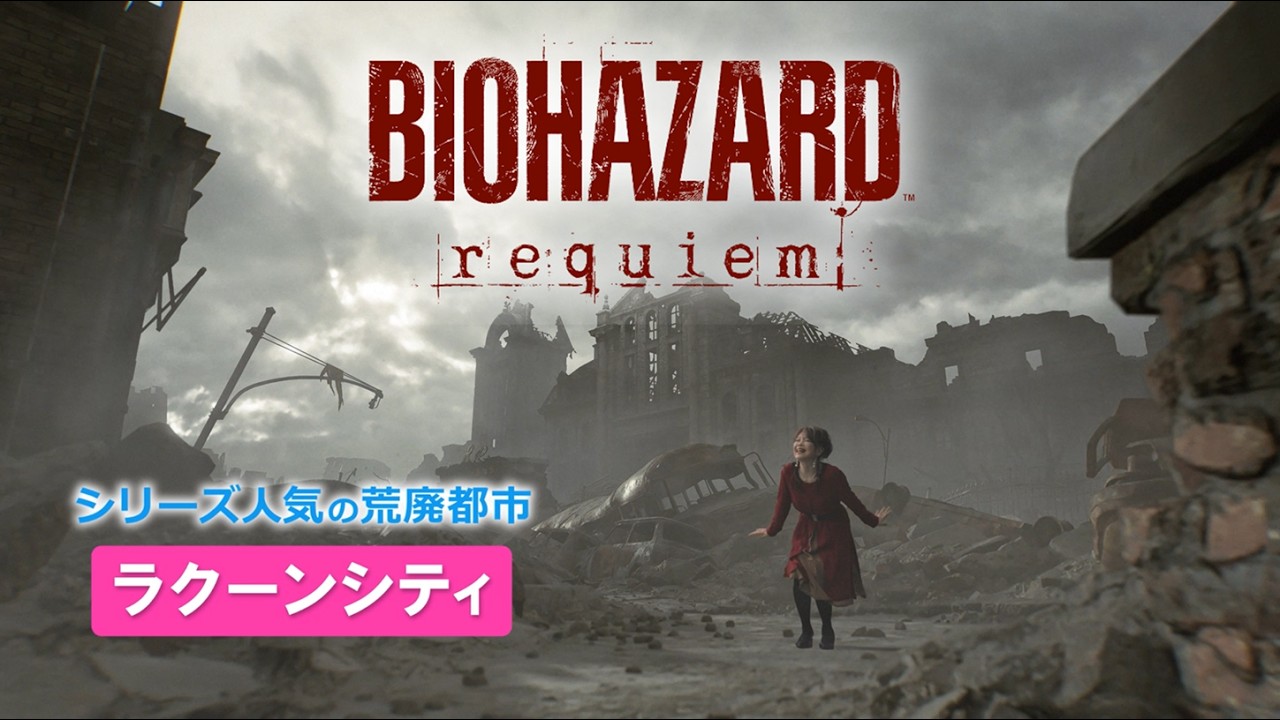 バイオハザード レクイエム』テレビCM 【夢グループ篇】 15秒Ver
