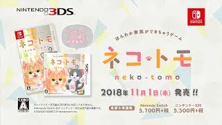 Nintendo Switch ネコ・トモ